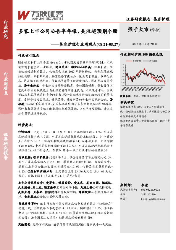 美容护理行业周观点：多家上市公司公告半年报，关注超预期个股