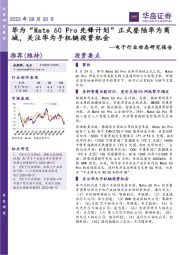 电子行业动态研究报告：华为“Mate 60 Pro先锋计划”正式登陆华为商城，关注华为手机链投资机会