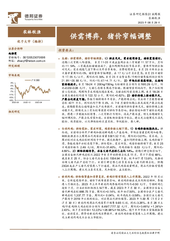 农林牧渔行业周报：供需博弈，猪价窄幅调整