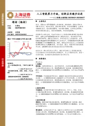 人工智能主题周报：人工智能算力升级，创新应用稳步迈进