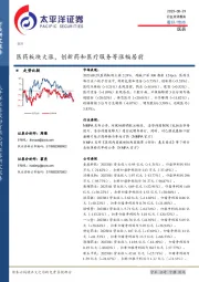 医药：医药板块大涨，创新药和医疗服务等涨幅居前