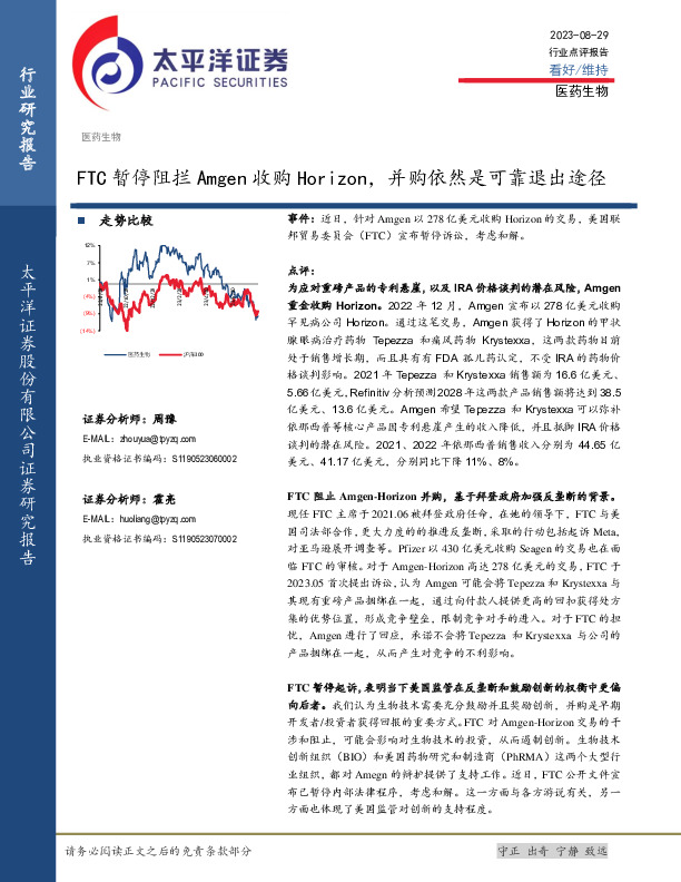 医药生物行业点评报告：FTC暂停阻拦Amgen收购Horizon，并购依然是可靠退出途径