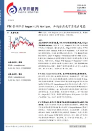 医药生物行业点评报告：FTC暂停阻拦Amgen收购Horizon，并购依然是可靠退出途径