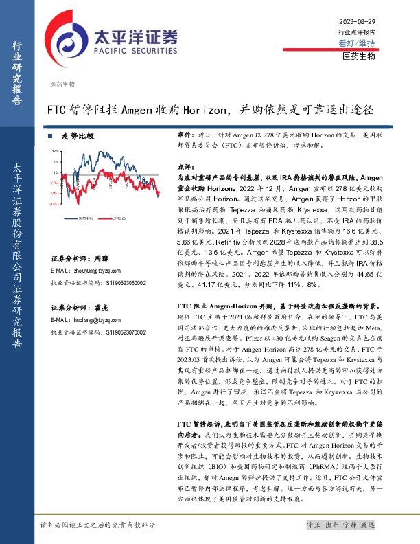 医药生物行业点评报告：FTC暂停阻拦Amgen收购Horizon，并购依然是可靠退出途径