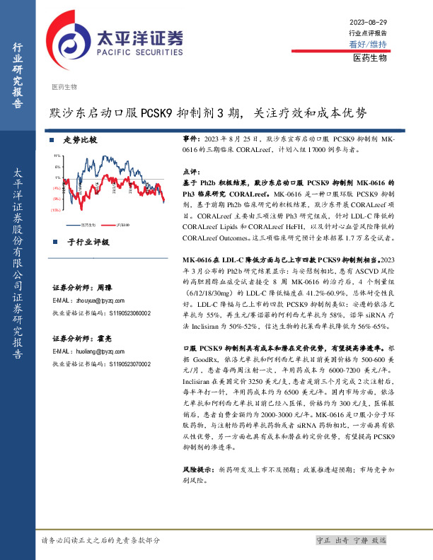 医药生物行业点评报告：默沙东启动口服PCSK9抑制剂3期，关注疗效和成本优势