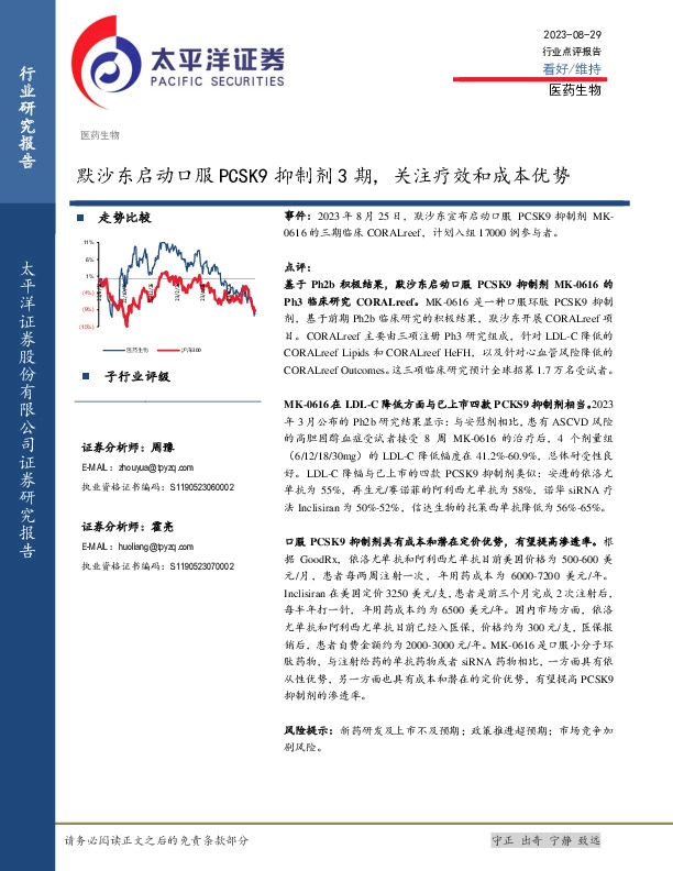 医药生物行业点评报告：默沙东启动口服PCSK9抑制剂3期，关注疗效和成本优势