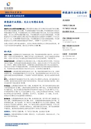 新能源行业周报：关注火电绩后表现