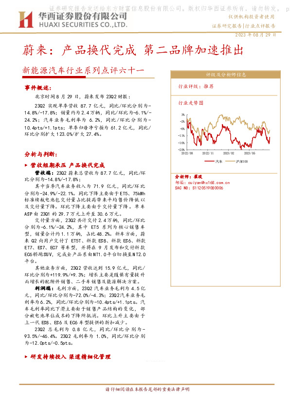 新能源汽车行业系列点评六十一：蔚来：产品换代完成第二品牌加速推出