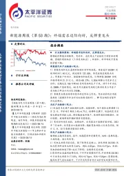 新能源周报（第53期）：终端需求边际向好，反弹重龙头