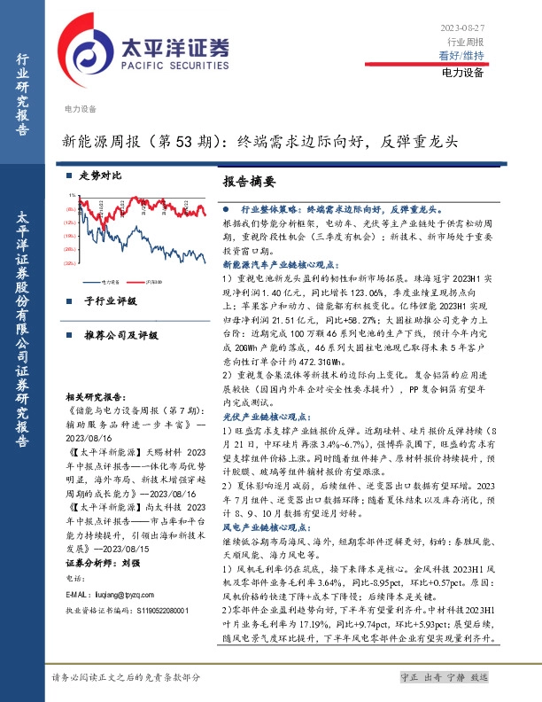 新能源周报（第53期）：终端需求边际向好，反弹重龙头
