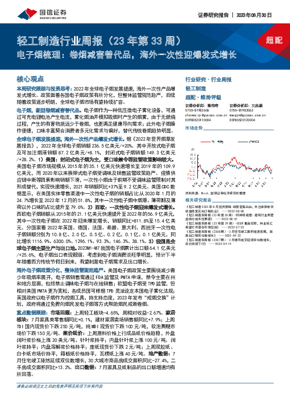 轻工制造行业周报（23年第33周）：电子烟梳理：卷烟减害替代品，海外一次性迎爆发式增长