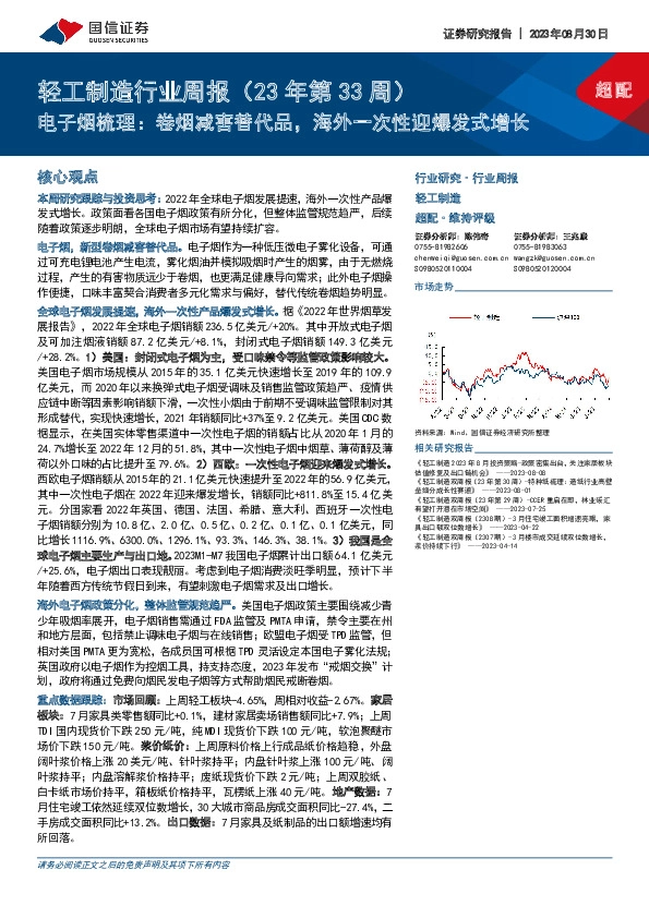 轻工制造行业周报（23年第33周）：电子烟梳理：卷烟减害替代品，海外一次性迎爆发式增长