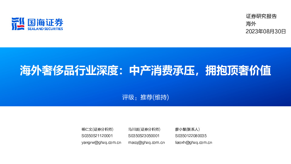海外奢侈品行业深度：中产消费承压，拥抱顶奢价值