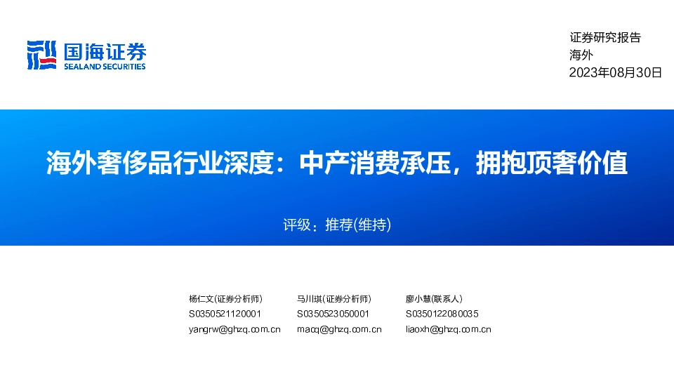 海外奢侈品行业深度：中产消费承压，拥抱顶奢价值