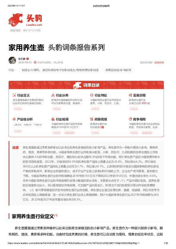 家用养生壶 头豹词条报告系列