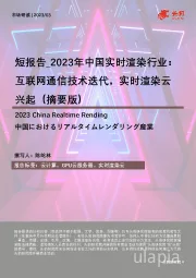 2023年中国实时渲染行业：互联网通信技术迭代，实时渲染云兴起（摘要版）