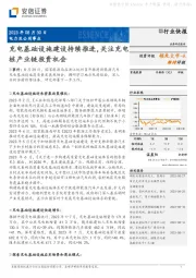 电力及公用事业：充电基础设施建设持续推进，关注充电桩产业链投资机会