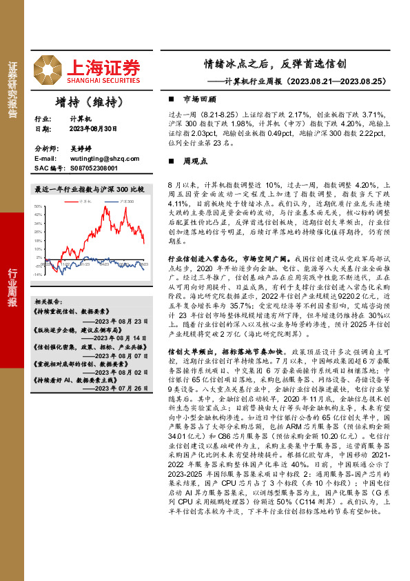 计算机行业周报：情绪冰点之后，反弹首选信创