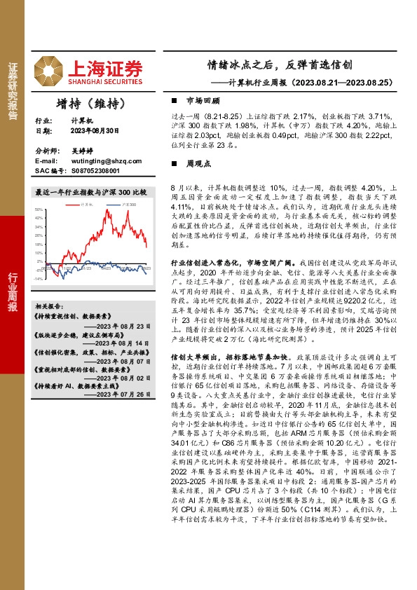 计算机行业周报：情绪冰点之后，反弹首选信创