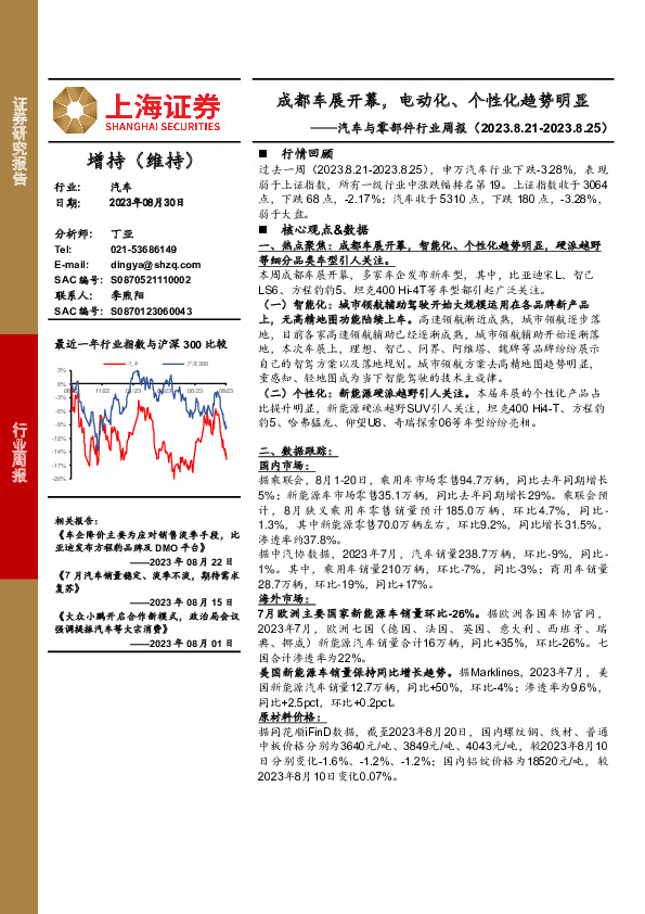 汽车与零部件行业周报：成都车展开幕，电动化、个性化趋势明显
