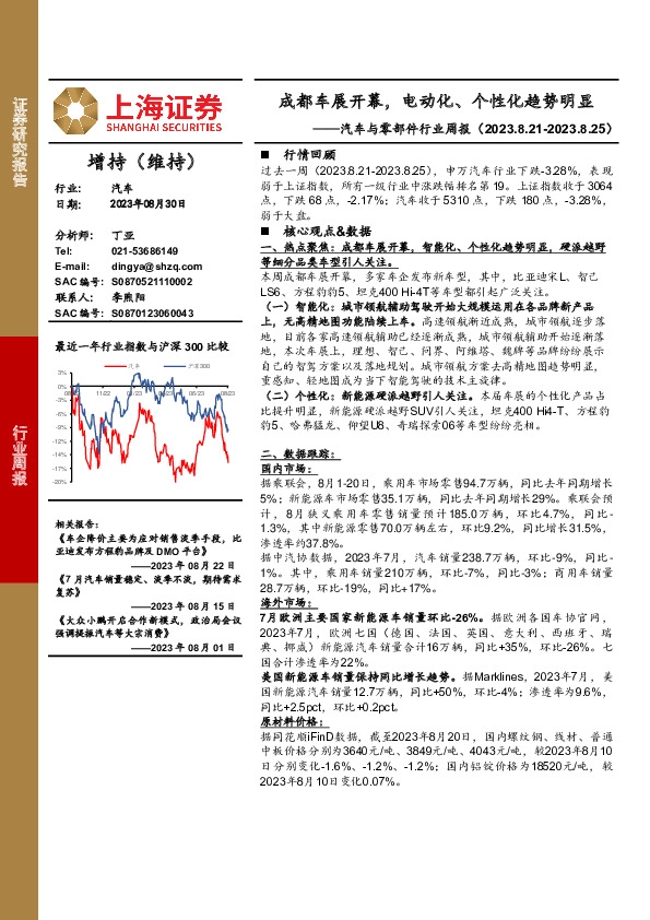 汽车与零部件行业周报：成都车展开幕，电动化、个性化趋势明显