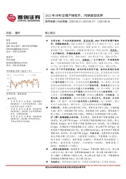 家用电器行业周报：2023年冷年空调产销双升，内销表现优异