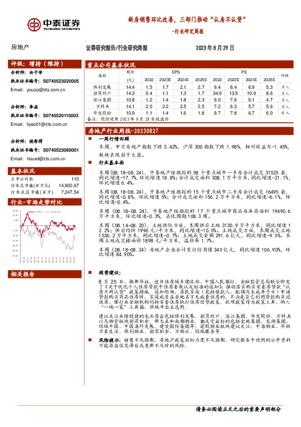 房地产行业研究周报：新房销售环比改善，三部门推动“认房不认贷”