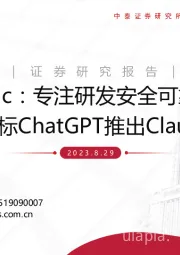 计算机：Anthropic：专注研发安全可靠的AGI，对标ChatGPT推出Claude