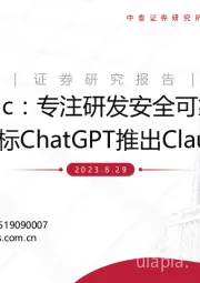 计算机:Anthropic:专注研发安全可靠的AGI,对标ChatGPT推出Claude