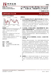 机械行业月报：产业链安全中长期大势所趋，关注工业机器人、仪器仪表、传感器等自主可控龙头