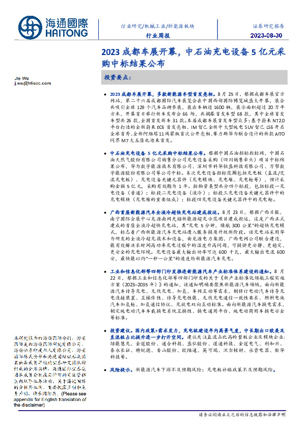 新能源板块行业周报：2023成都车展开幕，中石油充电设备5亿元采购中标结果公布