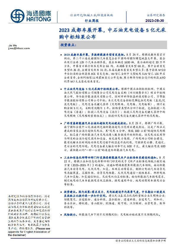 新能源板块行业周报：2023成都车展开幕，中石油充电设备5亿元采购中标结果公布