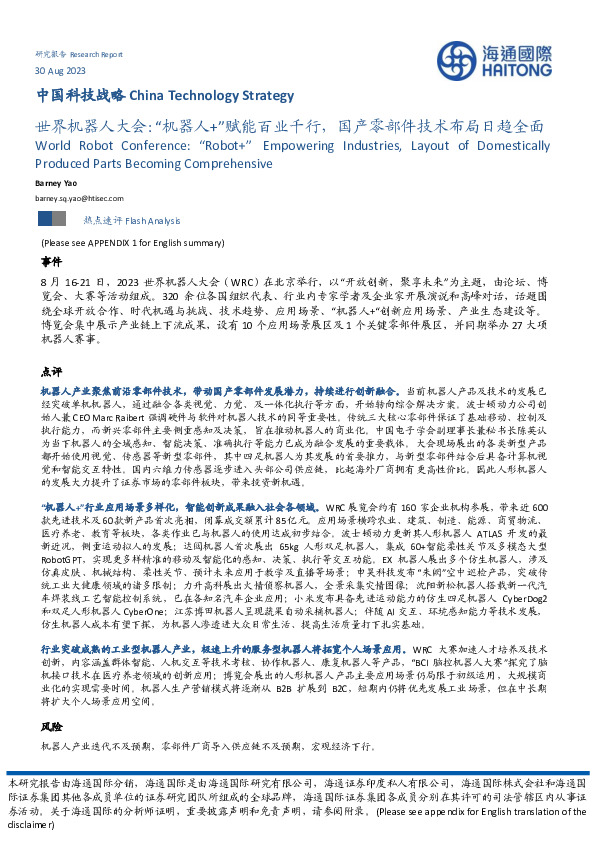 中国科技战略：世界机器人大会：“机器人+”赋能百业千行，国产零部件技术布局日趋全面