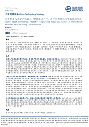 中国科技战略:世界机器人大会:“机器人+”赋能百业千行,国产零部件技术布局日趋全面