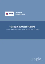 研发中心食品饮料行业2023年第32周周报：农夫山泉多品类经营的产品战略