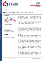 医药生物：CMS公布根据IRA进行首次价格谈判的10种药物