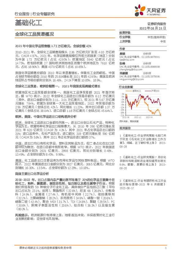 基础化工行业专题研究：全球化工品贸易概况