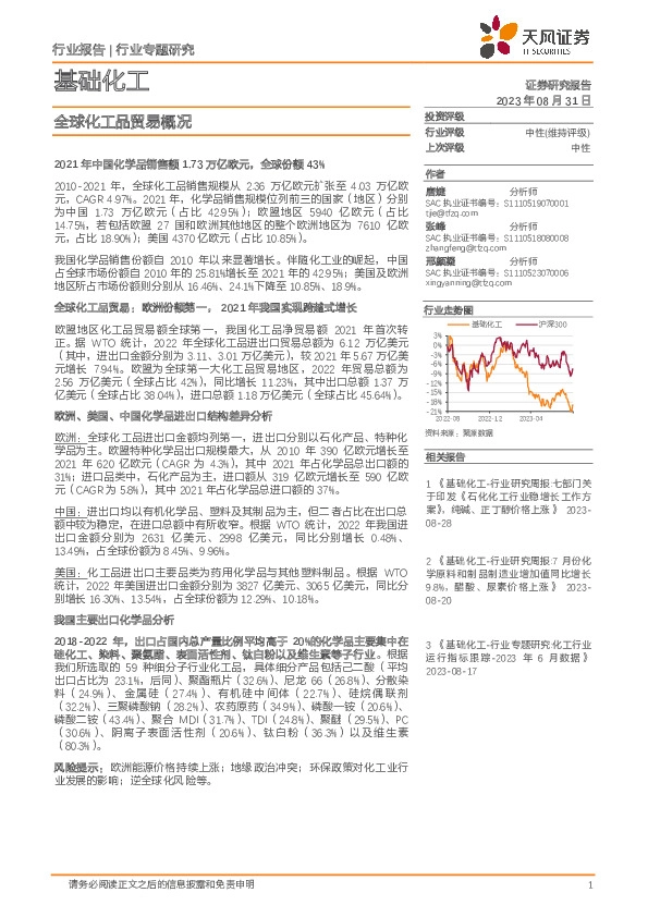 基础化工行业专题研究：全球化工品贸易概况