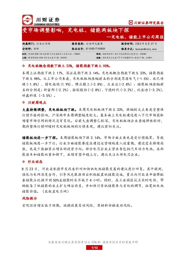 充电桩、储能上市公司周报：受市场调整影响，充电桩、储能两板块下探