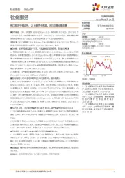 社会服务:锦江酒店中报点评:Q2业绩符合预期,关注后续业绩改善