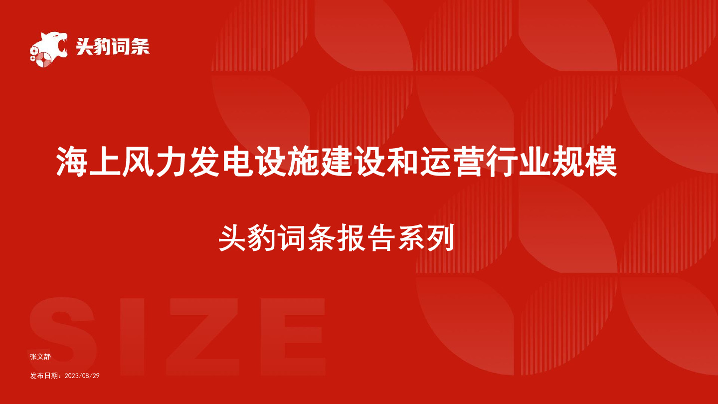 海上风力发电设施建设和运营行业规模 头豹词条报告系列