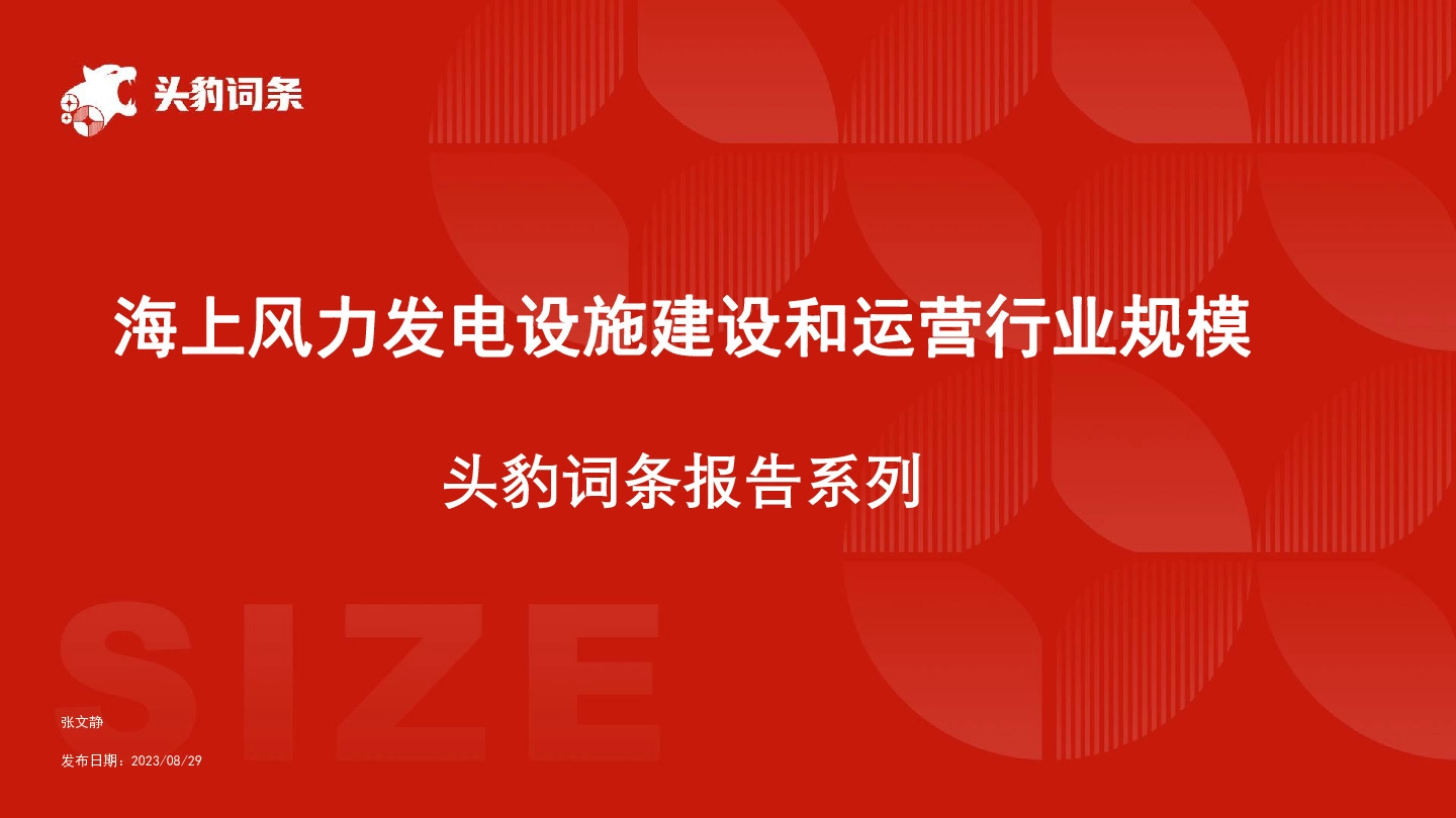 海上风力发电设施建设和运营行业规模 头豹词条报告系列