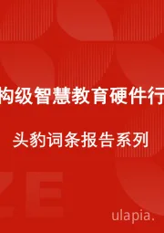 机构级智慧教育硬件行业 头豹词条报告系列