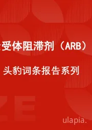 血管紧张素受体阻滞剂（ARB）行业规模 头豹词条报告系列