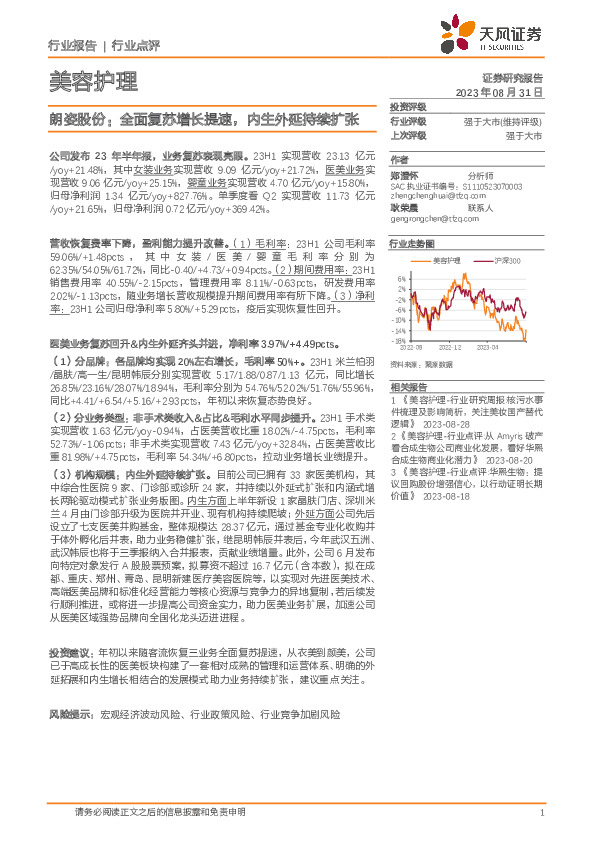 朗姿股份：全面复苏增长提速，内生外延持续扩张