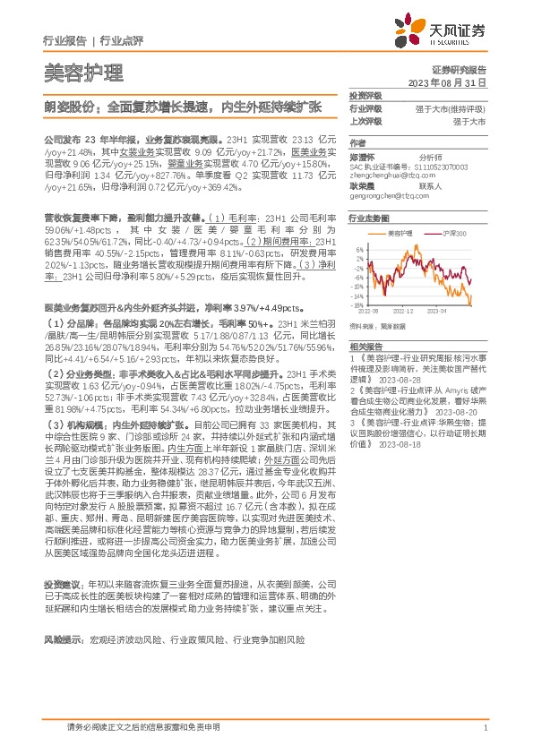 朗姿股份：全面复苏增长提速，内生外延持续扩张