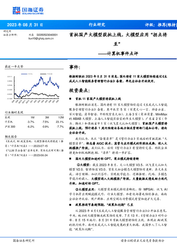 计算机事件点评：首批国产大模型获批上线，大模型应用“拐点将至”