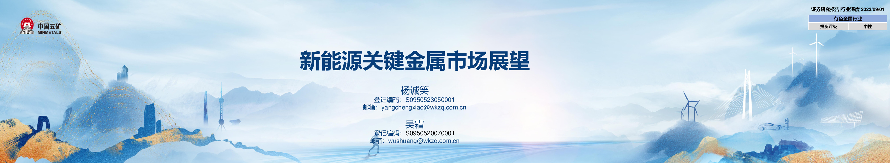 新能源关键金属市场展望