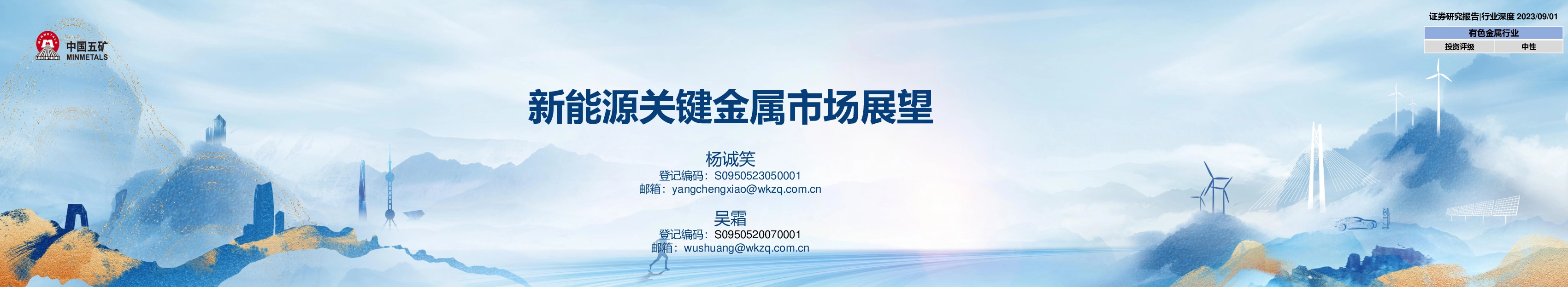 新能源关键金属市场展望