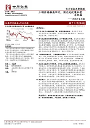 光伏行业月报：上游价格触底回升，国内光伏装机需求旺盛